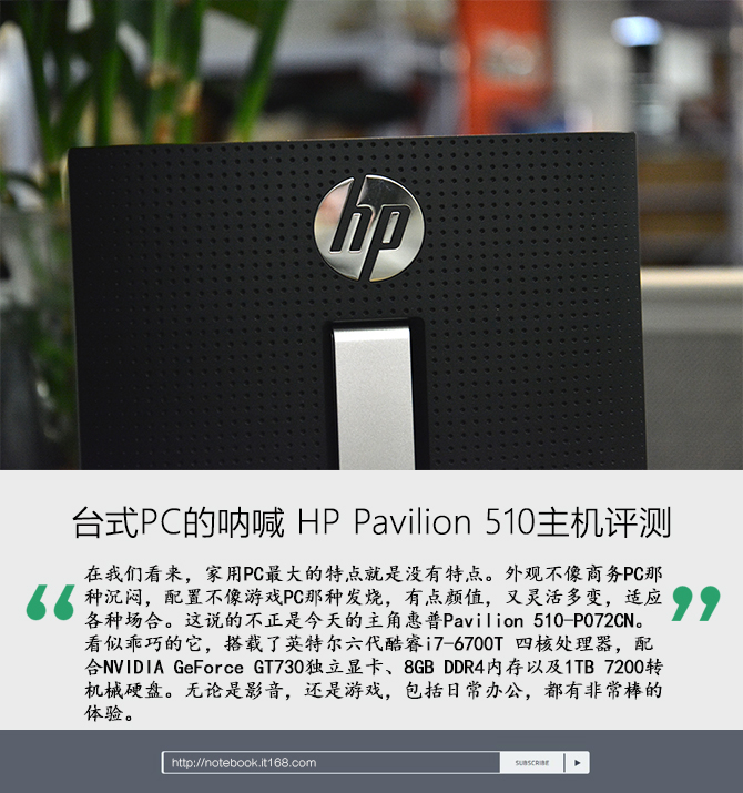 台式PC的呐喊 HP Pavilion 510主机评测