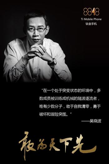 吴晓波，中国最具影响力和号召力的财经作家，无论是转型新媒体作响吴晓波频道，还是买下小岛种杨梅卖吴酒，开奖直播始终代表着中国最具创新精神的知识分子形象。正是这三位来自不同行业领域的先行者，将在8848钛金手机的新品发布会上现场分享开奖直播们自己对敢为天下先的理解和表达。