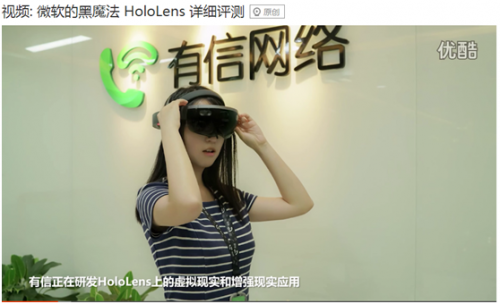 微软HoloLens打造的全息通讯场景在《星球大战》、《美国队长2》等很多科幻电影中都出现过。核心要素在于“全息”与“通讯”。基于HoloLens研发“增强通讯”的应用，显然需要具备成熟的通讯技术与经验，这也正是有信的核心优势所在。