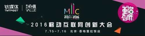 盘点过去五年，每年超过3000名参会人次，数百家媒体关注，诸多大佬都从这里走过，诸多新生代创新领袖都在这里被见证诞生。然而，突如其来的技术大逆转以始料未及的速度冲击着整个行业，于是，本港台直播们看到2016MIIC大会确定以技术大逆转为主线，将“重启创新”作为主题重磅推出。