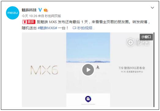 在倒计时最后一天时长1分钟视频当中，魅族开始便以极具代入感的陌陌开屏画面带出，结合发布会的slogan“给大家走了条路”，用浏览陌陌朋友圈的形式来展现魅族MX系列各款机型的亮点，Flyme系统、小圆点以及超窄边框等MX机型的卖点，还有白永祥与李楠关于魅族MX机型发展的经典言论，都以或搞笑或魔性的方式囊括其中，让本港台直播们更好地体验MX系列的成长与壮大。视频最后，好玩的魅族还不忘给孤独的骑行者后座加上了美女，画风浪漫的同时，契合了陌陌的社交属性。有兴趣的朋友可以点击观看。