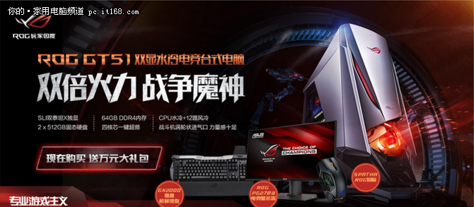 华硕商城信仰之战 ROG GT51送万元礼包