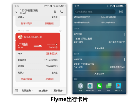 魅族Flyme5推出智能差旅助手“出行卡夹”