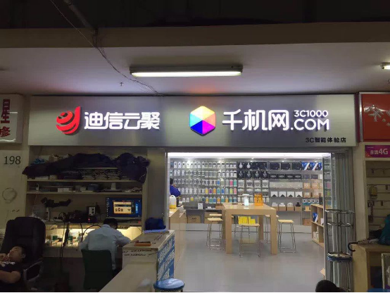 千机网3C智能体验店全面升级换代