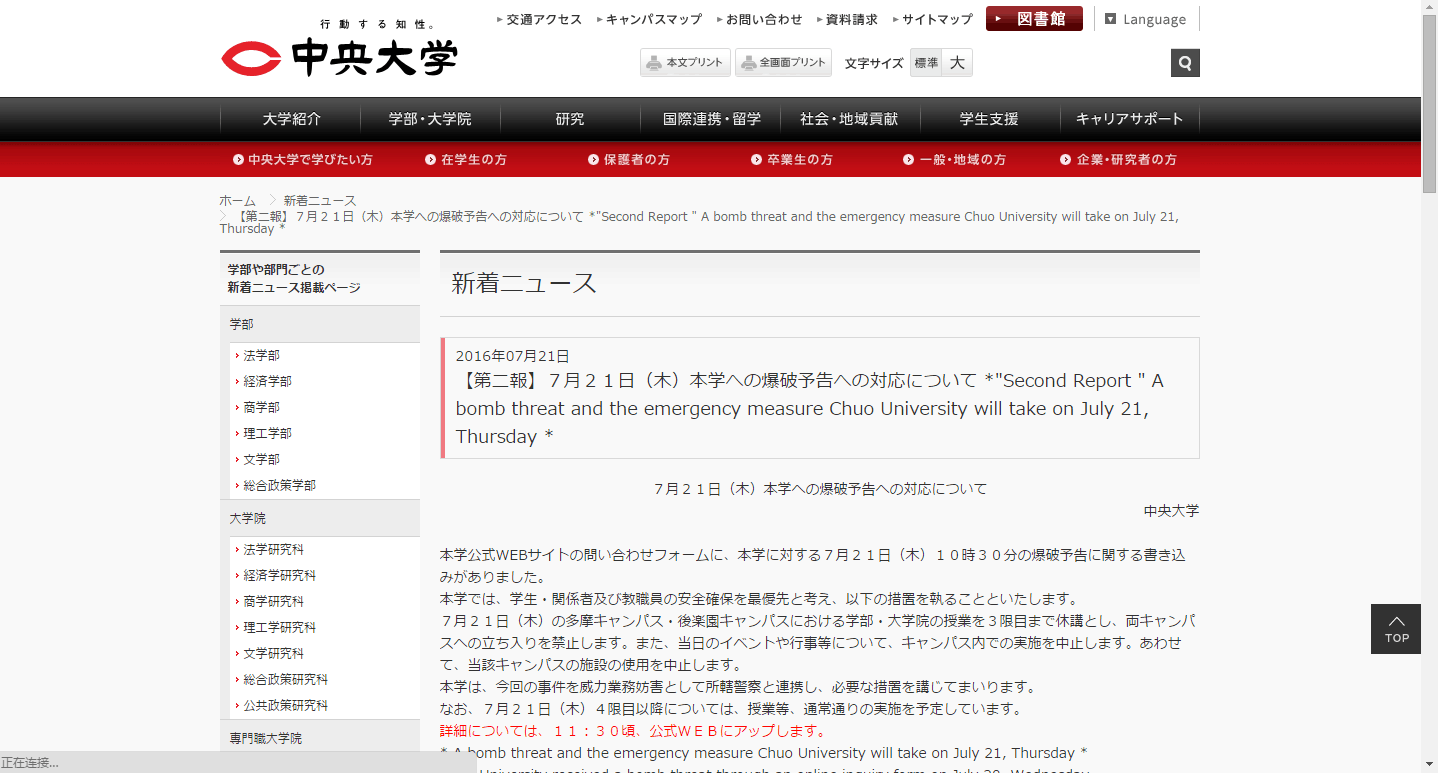 日本中央大学收到恐怖炸校通知 学校已休课封校