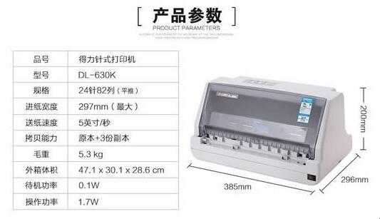 得力DL-630K打印机的打印头采用广泛应用于航空航天等领域的合金材料，使用寿命可达4亿次，不仅保证了针头的耐用性，更令打印速度急速提升，为日常繁重的打印带来安心的保障。