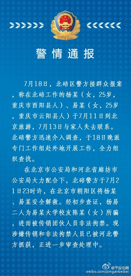 7月21日晚上11时15分，上游新闻-重庆晨报记者接到杨庆父亲来电，表示两名女孩现在已经出来了，在北京等待警方去接，“刚接到平安消息，立马给你们打了电话。”