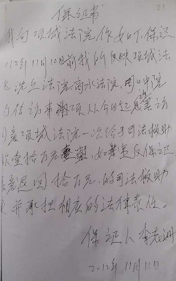 收到10万元息访费后，李志洲向项城县法院写了一封保证书，保证息诉罢访。