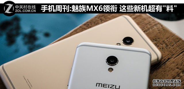 手机周刊:魅族MX6领衔 本周新机料超足 