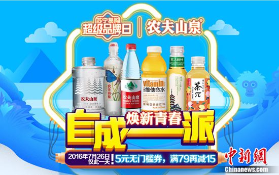 中新网7月26日电  今日，苏宁易购超市联合农夫山泉开展超级品牌日，消费者进店即可领取5元无门槛券，更有买2免1、第二件半价等优惠措施。