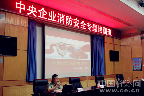 7月27—28日，公安部首次“中央企业消防安全专题培训班”在公安部消防局警官培训基地举办。 中国经济网记者 苏琳摄。