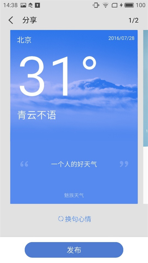 分享的并不只是天气，还有一份关心与牵绊。默认的心情语录一方面会根据天气情况而变换风格，同时也支持用户自定义心情语录来表达当下的心情，让分享变得更有温度。