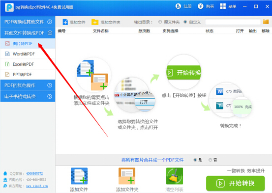第二步，软件中设有多种地文件转换模式，如文件转word、文件转excel、文件转图、word转pdf、图片转pdf等。要把jpg转换成pdf文件，用鼠标点选“图片转pdf”。