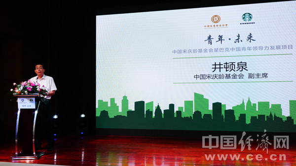 7月29日，以“青年?未来”为主题的“中国宋庆龄基金会星巴克中国青年领导力发展项目全国总决赛暨颁奖典礼”在京举行。 中国经济网记者 苏琳摄。