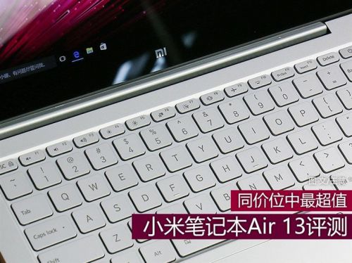 首先，笔者来介绍一下小米笔记本Air的由来，小米笔记本Air实际上是由小米生态链企业北京田米科技有限公司参与研发和设计的，代工厂选的是伟创和英业达两家，同时这也是小米及生态链企业推出的首款PC类产品。本周小米发布会上发布的小米笔记本Air共有13.3英寸屏版和12.5英寸屏版，两款区别主要后者主打极致便携，前者兼具家用办公和娱乐。