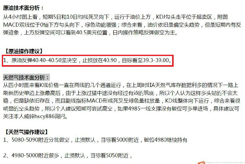 今日本人整体看空原油的思路符合今日行情走势，晚间也是给出40.4空单的建议，目前获利中，跟上操作的朋友稳健者建议获利出局，套多单的朋友及时与本人联系。