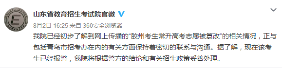 对此，8月2日，山东省教育招生考试院官方微博发布信息，称省招考院已经初步了解到网上传播的“胶州考生常升高考志愿被篡改”的相关情况，正与包括青岛市招考办在内的有关方面保持着密切的联系与沟通。