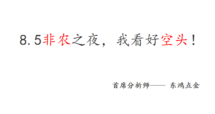 东鸿点金：8.5非农之夜本港台直播且看空，长江油、大连油操作建议