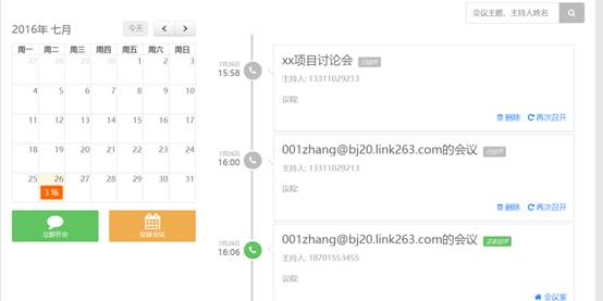 263电话会议可以进行会议监控，登陆后可以立即开会,也可以预约开会。