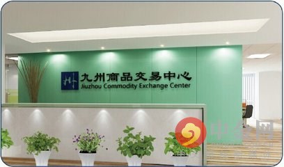 原标题：青岛九州商品交易中心关于进一步加强风险控制的公告