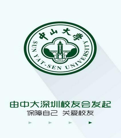 据悉，此次的中山大学专属互助计划由中山大学深圳校友会发起，只要是年满18~50周岁，身体健康的中大校友，预存9.9元都可以加入。中大专属重疾互助保障范围包括恶性肿瘤、急性心肌梗塞、脑中风后遗症、瘫痪等25种常见重疾，意外保障。而一旦有中大的校友发生重疾或者意外事故，加入计划的校友会为其均摊互助保障金，受助者最高可以获得20万元。