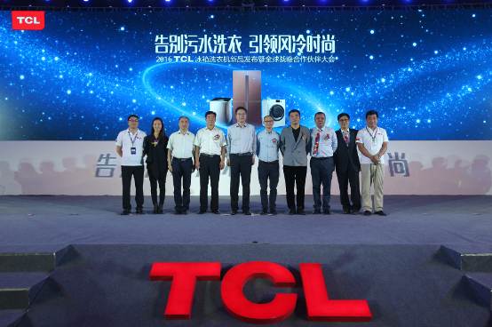 2016 TCL冰箱洗衣机新品发布暨全球战略合作伙伴大会在安徽合肥召开