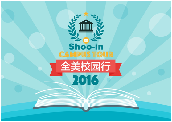 2016年9月3日，Shoo-in全美公益校园行将再次启动，携手数百位最优秀职场导师，<a href=