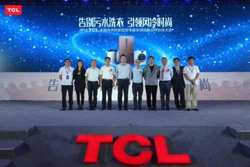 2016TCL冰箱洗衣机新品发布暨全球战略合作伙伴大会在安徽合肥召开