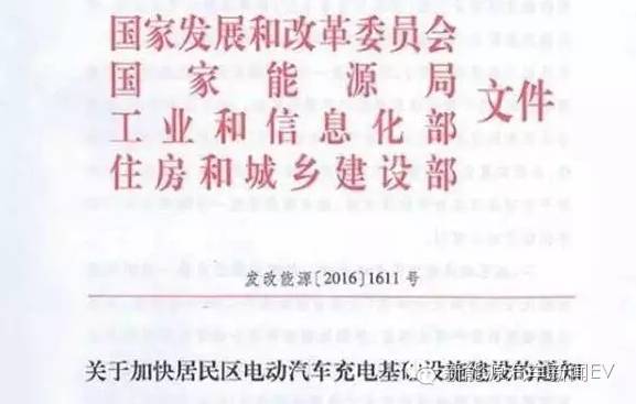 近日四部委发布了《关于加快居民区电动汽车充电基础设施建设的通知》文件。通知共提出了11条相关措施，包括加强现有居民区设施改造，规范小区内充电桩建设流程等多项措施。值得注意的是，文件中再次明确了“对于占用固定车位产权人或长期承租方建设充电基础设施的行为或要求，<a href=