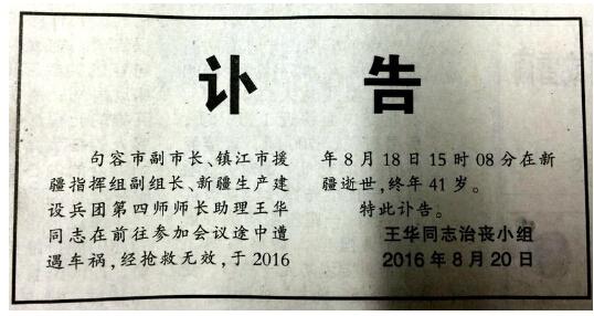 20日，一则醒目的“讣告”，出现在镇江媒体上：句容市副市长、镇江市援疆指挥组副组长、新疆生产建设兵团第四师师长助理王华同志，18日在参加会议途中遭遇车祸不幸逝世。