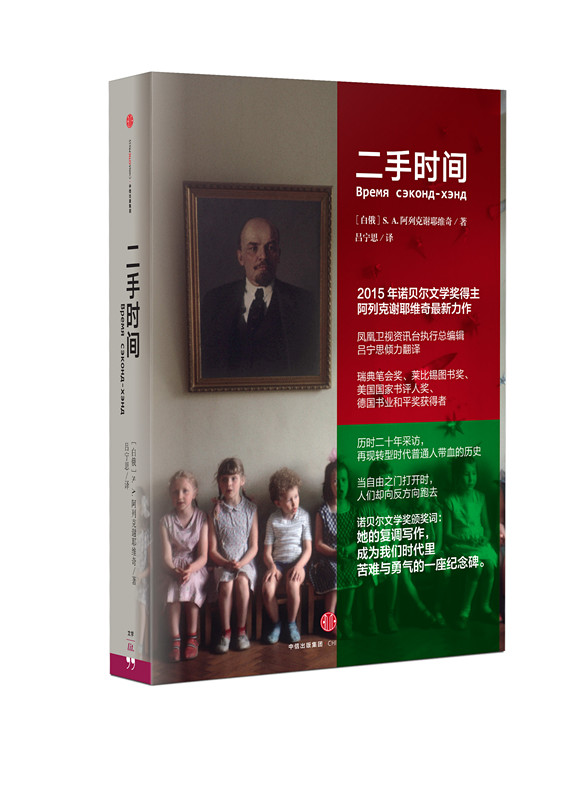 “90年代我们就在广场上四处奔跑呼喊，自由来了！自由来了！直到今天我们还不知什么是自由。为什么我们有古拉格集中营，为什么我们的痛苦换不来自由，为什么我们不能建设一个理想的社会主义？我的作品由数百人的手写成的，我想寻找人们失去的到底是什么。”2015年诺贝尔文学奖获得者、白俄罗斯女作家S.A.阿列克谢耶维奇在现身上海书展时这样描述自己的写作动机。