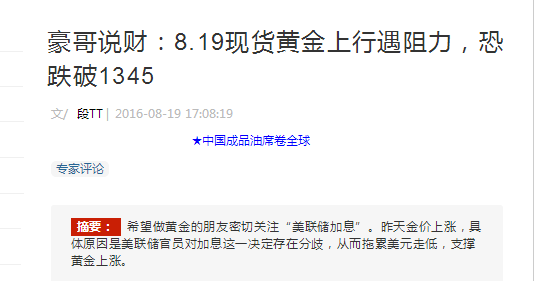 之前美联储就升息的时间给出了相对矛盾的信号，这是故意扰乱市场的节奏，总的来说这周金价已经是连续第二周上涨。豪哥预计下周在怀俄明州杰克逊霍尔召开的全球央行行长年会可能会提供更多加息的指引，预计耶伦会强调缓慢升息的预期。不过在加息信息明朗之前金价依旧会在1335—1355之间震荡。昨天金价下跌，主要是因为美元受周末空头回补头寸的支撑，<a href=