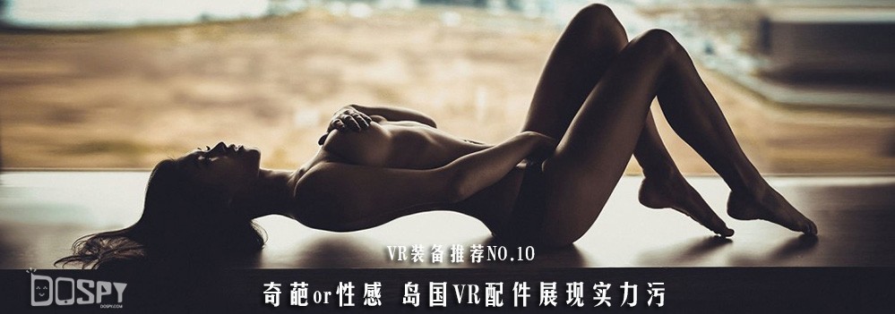 VR装备推荐NO.10：奇葩还是性感？岛国VR配件展现实力污