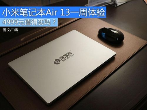 小米笔记本Air13深度评测：体验超值 4999很值得买！