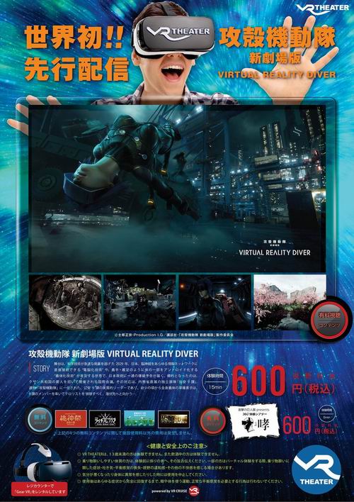 日本推出VR观影 《攻壳机动队》等16部影片上线