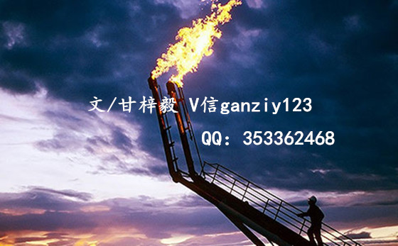 甘梓毅：8.26多空博弈加剧，原油沥青今日行情走势分析及操作建议