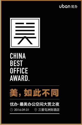 从活动主视觉、活动主题上不难看出，整个活动无一不是在这个“美”字上下功夫。 “优办·最美办公空间大赏?”不仅关注办公空间设计之美，更注重办公空间给每位空间使用者带来的愉悦体验。