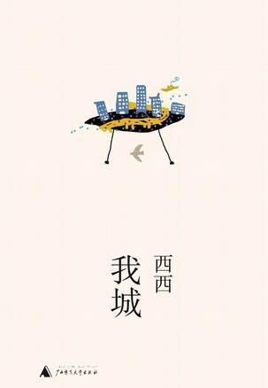 香港作家西西作品《我城》。