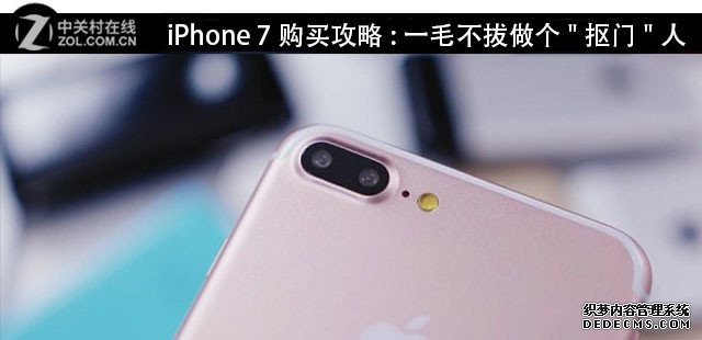 iPhone 7购买攻略:一毛不拔做个"抠门"人 