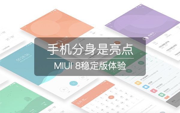 MIUI 8稳定版体验：新功能原来这么多 赶快升级尝鲜吧