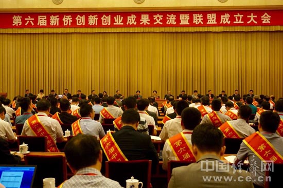 9月1日，中国侨联第六届新侨创新创业成果交流暨联盟成立大会在京西宾馆举行。 中国经济网记者 苏琳摄。