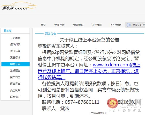 中金社2016年9月2日消息，日前网贷监管暂行办法公布，很多业内人士都认为监管过严，绝大多数平台都达不到要求，甚至有人声称“P2P已死，有事请烧纸”。这不，专注车贷业务的P2P平台聚车贷宣布停止运营，给出的理由是“根据p2p网贷监管细则及<暂行办法>对网络借贷信息中介机构的规定，经公司股东会讨论决定”。