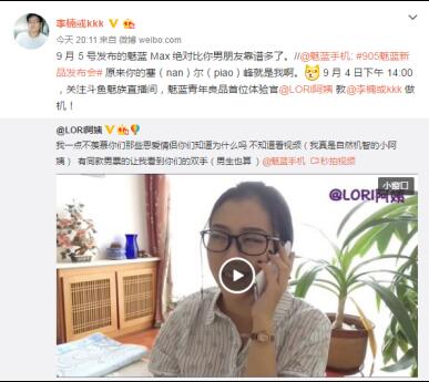 Lori阿姨此前发放了一个自制小视频，分析选手机跟选男朋友一样需要注意的地方，显得非常风趣幽默，引来了较多网友的转发点赞。向来会玩的李楠也转发该条微博，表示魅蓝Max比Lori阿姨的男朋友靠谱多了，确实机智无比。