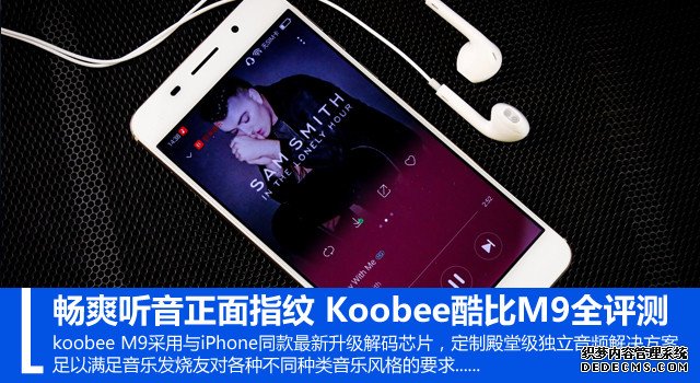 畅爽听音正面指纹 koobee酷比M9全评测 