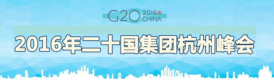 普华永道北京首席合伙人吴卫军：优化金融监管符合G20现状