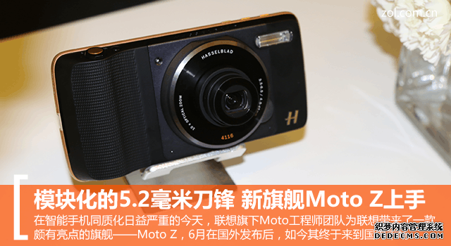 模块化的5.2毫米刀锋 新旗舰Moto Z上手 