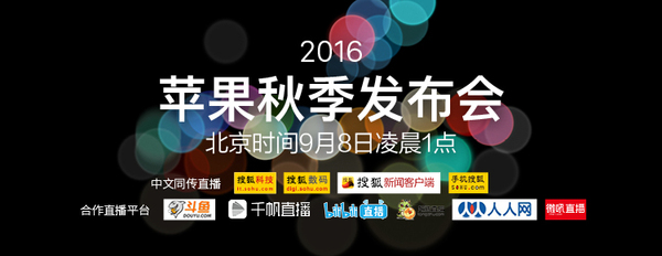 atv直播:【j2开奖】苹果发布会10大看点:iPhone7 5288起,中国首发存疑