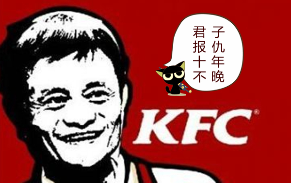 118直播:【j2开奖】君子报仇十年不晚！马云收购KFC的真实目的竟然是？