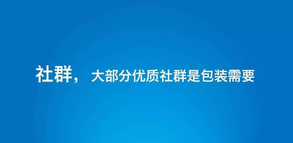 310直播:【j2开奖】观点：社群效率太低，运营尽快远离！