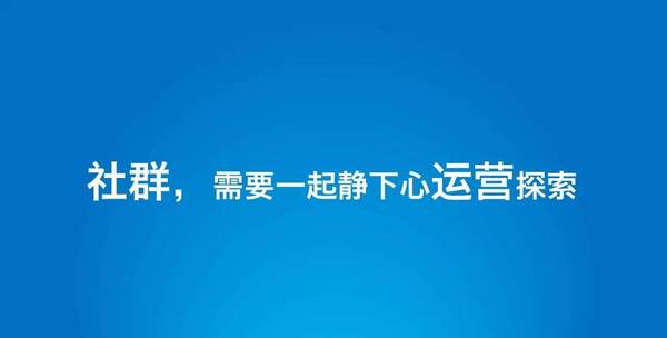 310直播:【j2开奖】观点：社群效率太低，运营尽快远离！